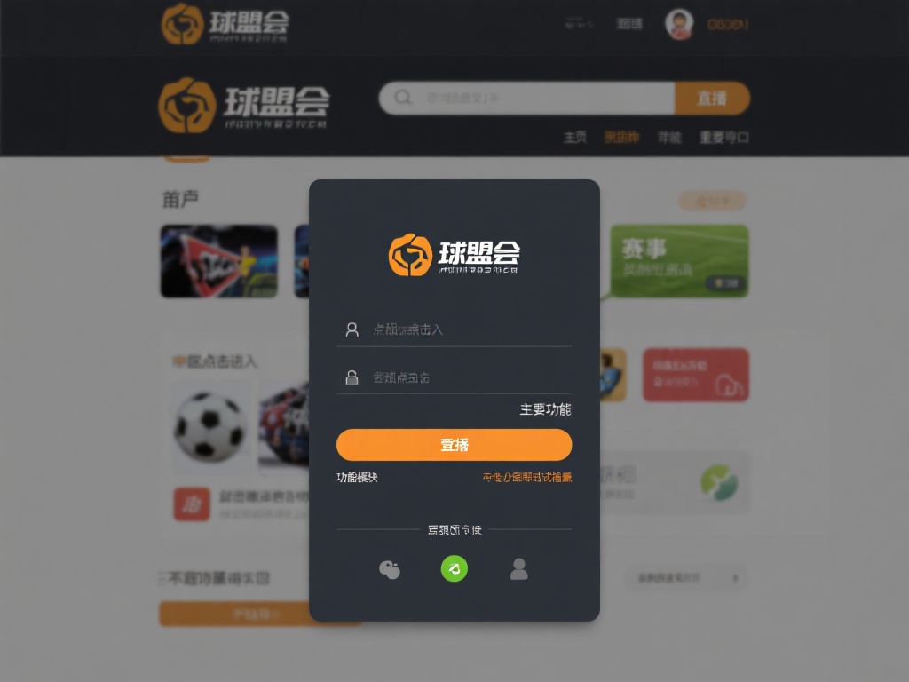 球盟会的登录界面在设计上秉承简约与实用相结合的理念