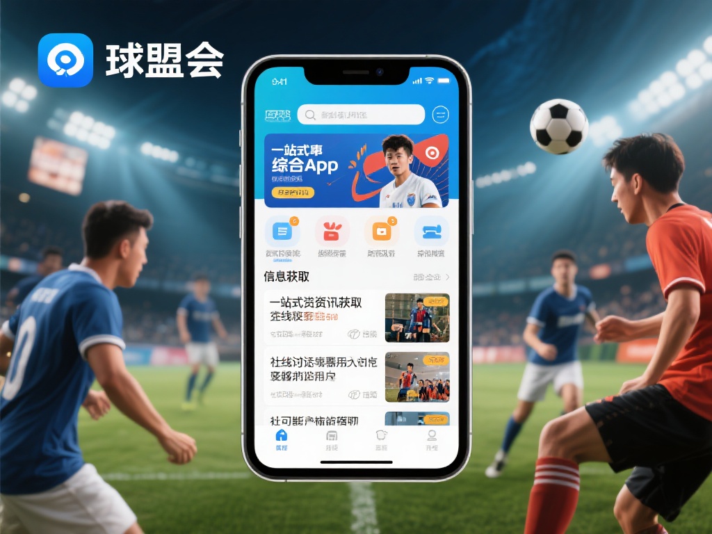 球盟会综合app是一个集体育赛事资讯和社区交流功能